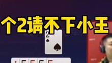 小王不打地主三炸2，不掀桌子更待何时！#jj斗地主 #斗地主残局 #斗地主的百种姿势