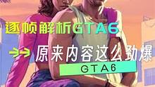 短短一分半，蕴藏着R星10年的野心 #steam游戏 #单机游戏 #GTA6