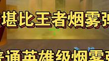 4款堪比王者烟雾弹的普通英雄级烟雾弹，看看你们有几个呢？#CF手游 #CF手游8周年 #cf手游 #