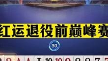 斗地主：红运退役前巅峰赛！两炸决战紫金山！天津元老最后的辉煌#斗地主残局 #斗地主的百种姿势 #斗地