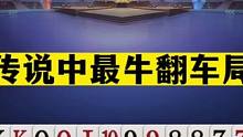 斗地主：传说中最牛翻车局！现场解说看呆了！十年难遇罕见冤家牌#斗地主残局 #斗地主的百种姿势 #斗地