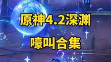 原神4.2深渊嚎叫合集#原神 #原神枫丹 #罪人舞步旋 #原神深渊12层 #又菜又爱玩