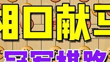 相口献马，冠军棋路 #象棋高手 #象棋