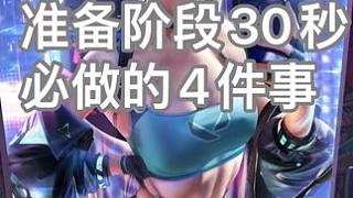 開局前30s準備時間一定要做的4件事 別再刷妹妹視頻了，快和33學習提高勝率的4件事吧~
#無畏契約