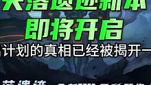 新团本即将开启。#晶核 #杨幂代言晶核 #晶核新团本