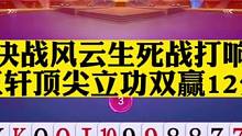 决战风云面对淘汰战，三轩顶尖立功双赢12分#斗地主