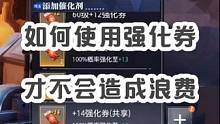 如何使用强化券才不会造成浪费！！！ #晶核coa #手游推荐 #晶核coa攻略 #晶核手游 #杨幂代