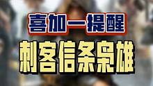 抓住最后的机会，育碧枭雄喜加一即将结束 小伙伴们赶紧通知还没入库的朋友，错过大腿拍烂啊 #喜加一 #