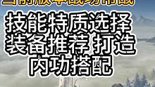 手游神相当前版本战场帮战装备推荐 技能特质选择 打造 内功搭配 #逆水寒手游 #逆水寒手游 #逆水寒