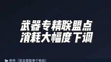 武器专精联盟点消耗大幅度下调 这一次更新真的可以 没有联盟点的日子真的太难过了。#星球重启 #游戏鉴