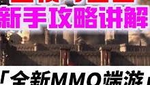 王权与自由，全新MMO端游，即将在12月7号公测，一决高下 #王权与自由公测 #王权与自由 #王权与
