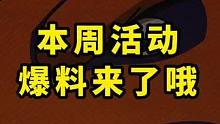 本周活动爆料来了哦 # #火影忍者手游  #火影忍者#火影手游