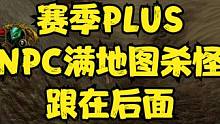 魔兽世界PLUS  希利苏斯NPC满地图杀怪。摸一下跟着舔包就行？ #魔兽世界plus