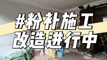 昆明旧房改造，十四冶小区，粉补施工，距离完工还有98天#昆明旧房改造 #昆明老房翻新 #二手房翻新 
