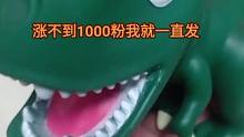涨不到一千粉我就一直发#涨粉1000 #解压玩具 #一只凶巴巴的大恐龙