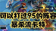 可以打过95的阵容来了暴杀流卡特 #金铲铲强音对决