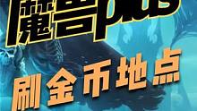 魔兽世界plus打什么金币给的多？魔兽plus一小时20g刷怪地点。 #为了部落 #魔兽世界plus