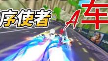最炫特效A车时序使者!在这个特效满天飞的S车时代，依旧有它的一席之地。车王比赛。热门A车。手感很好 