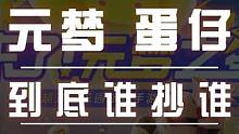 元梦和蛋仔到底谁抄谁？ 元梦和蛋仔到底谁抄谁？你们猜呢？#元梦之星 #蛋仔派对