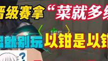 新赛季拿“菜就多练”过枪圣晋级赛？