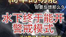 水下终于能开警戒模式啦！ 火狐削弱 幻境削弱 #妄想山海 #体验服 #优化内容 #水下 #警戒模式 