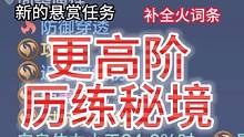 新的火属性武器补全火词条 更高阶的历练秘境(71~85) #妄想山海 #体验服 #火属性武器 #历练