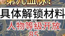 12.5体验服 开放第九血脉具体解锁材料 人物等级开放85级升级经#妄想山海 #体验服 #血脉孔 #
