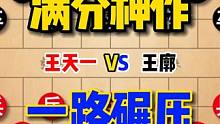 王天一VS王廓2023象甲再现满分神作，一路碾压，滴水不漏。 #象棋 #象棋高手 #象棋破局 #王天