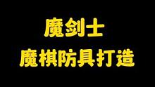 晶核魔剑士魔棋防具打造总结最后一期，“如何选择，怎样搭配，改动哪些？”，看完让你一目了然！#晶核 #