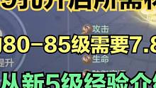 血脉9孔开启所需材料！人物80-85需要7.8亿经验 宠物新5级经验 #妄想山海 #山海经 #妄想山