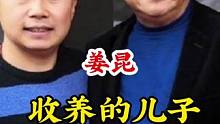 #姜昆 #不为人知的故事 广告分成计划 #明星背后故事 #明星故事