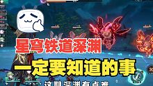 星穹铁道深渊小技巧，我不会是最后一个才知道的吧