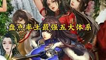 最强五大体系，哪一种才是你最喜爱的呢？#率土之滨 #率土星推计划 #率土之滨攻略