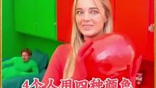 4个人挑战在四种颜色构成的房子待24小时，谁能坚持到最后呢#奇闻趣事 #奇葩挑战 #国外视频分享