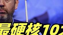 史上最硬核10大解球，回首望月惊艳四座，金左手马叔两杆封神！#斯诺克 #台球 #精彩片段 #高能 #
