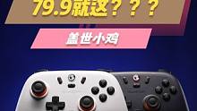 79.9的小鸡启明星就这？ #盖世小鸡 #小鸡启明星 #百元手柄 #游戏手柄 #手柄推荐
