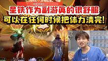 棉花大哥哥谈星铁作为副游真的很舒服：可以在任何时候挂机把体力清完！