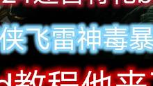 #流放之路 搬砖党福音-从火影到雷影飞雷神升华特化bd的教程，他来了！#流放之路保姆式教程 #游戏搬