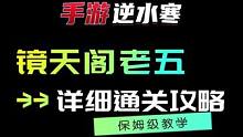 镜天阁老五详细通关攻略  #逆水寒手游  #逆水寒手游攻略  #逆水寒手游镜天阁  #逆水寒手游镜天