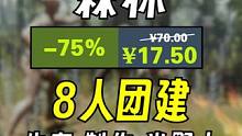 森林优惠 ¥17.5入库 联机团建追野人 #steam #steam游戏 #联机游戏 #森林之子 #