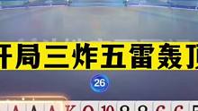 斗地主：开局三炸五雷轰顶！三大高手百团恶战！陆地神仙名不虚传#斗地主残局 #斗地主的百种姿势 #斗地