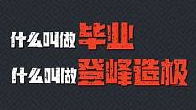 元气骑士前传 什么叫做毕业什么叫做登峰造极#元气骑士前传 #元气骑士前传上线 #新游侦探