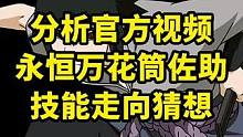 从官方视频来猜测和分析永恒万花筒佐助的技能及走向 #火影忍者手游#火影忍者#火影手游