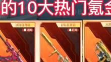 盘点元旦到春节版本期间大概率会上线的10大热门氪金活动。#CF手游8周年 #CF手游 #手游cf
