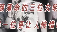 红颜薄命的三位女明星，哪一位最让人惋惜呢#女星 #娱乐圈的那些事儿