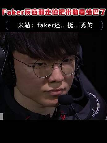 Faker反應(yīng)和走位把米勒看結(jié)巴了，米勒：faker還..挺...秀的 #faker  #faker