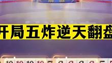 斗地主：开局五炸逆天翻盘！不用高科技的真功夫！5炮全赢够吹一年#斗地主残局 #斗地主的百种姿势 #斗