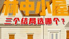 迷你世界：林中小屋，二维解密图，三个结局你会选择哪个？ #迷你世界 #手机游戏 #游戏解说