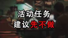 【塔科夫】看不到奖励，建议先不做活动任务