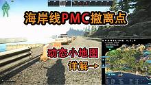 【塔科夫】新版3D地图详解海岸线PMC撤离点 萌新必看